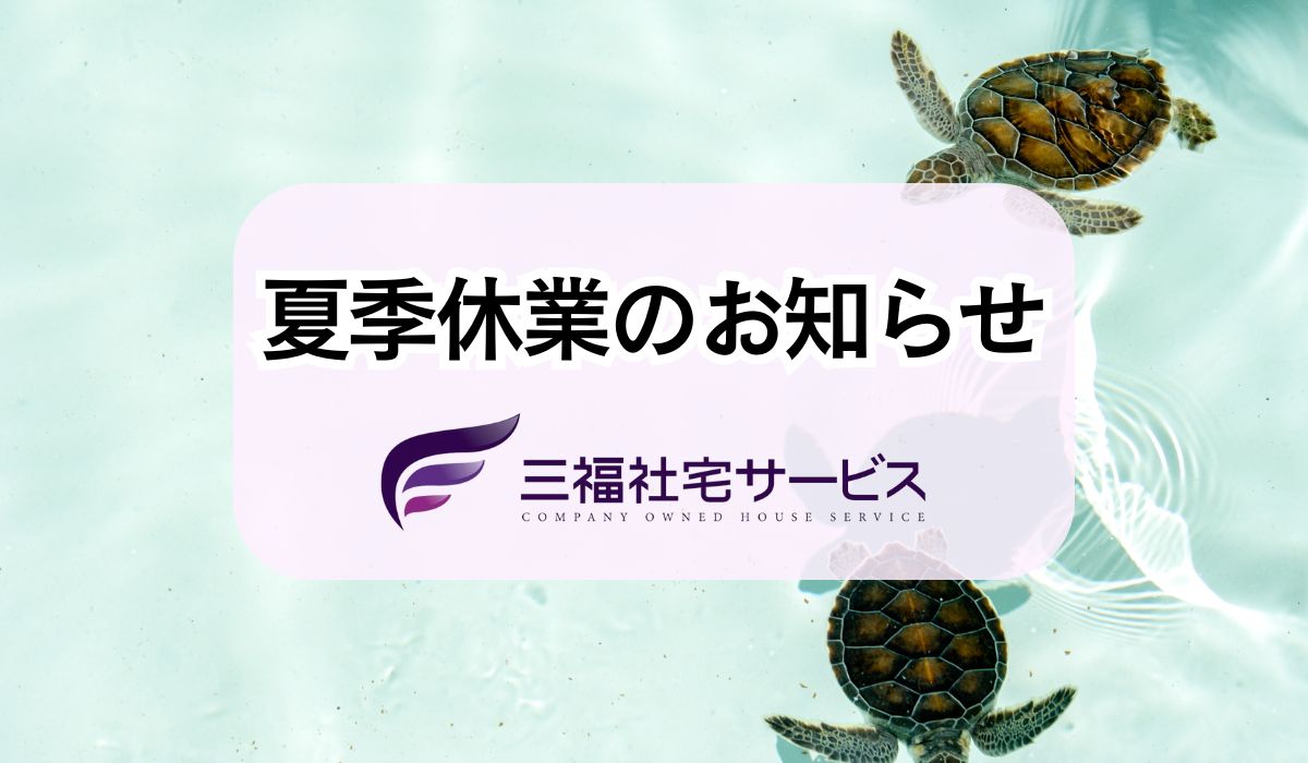 【2024年夏季休業のお知らせ】三福社宅サービス